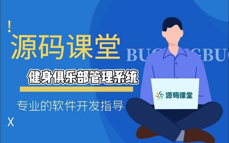 【计算机软件开发项目实战指导】健身俱乐部管理系统